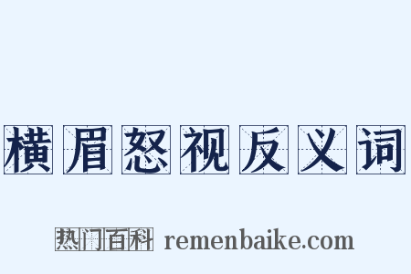 横眉怒视反义词是什么意思的图片